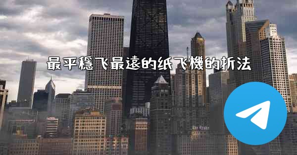 最平穩飞最遠的纸飞機的折法