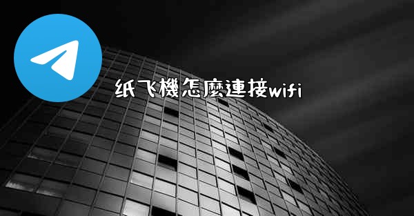 纸飞機怎麼連接wifi