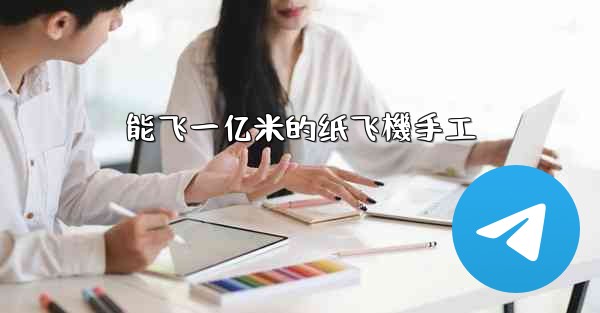 能飞一亿米的纸飞機手工