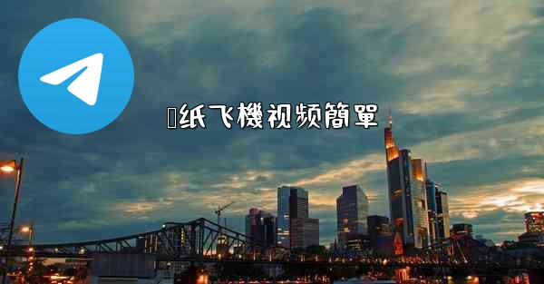 叠纸飞機视频簡單