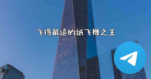 飞得最遠的纸飞機之王