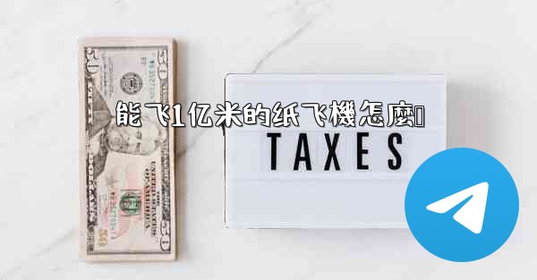 能飞1亿米的纸飞機怎麼叠