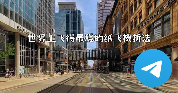 世界上飞得最穩的纸飞機折法