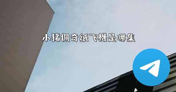 小猪佩奇纸飞機是哪集