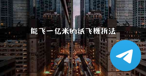 能飞一亿米的纸飞機折法