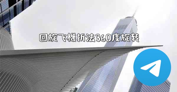 回旋飞機折法360度旋转