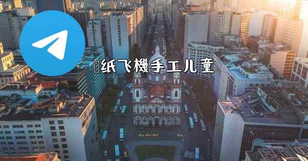 叠纸飞機手工儿童