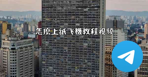 怎麼上纸飞機教程视频