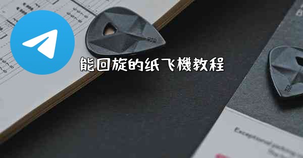 能回旋的纸飞機教程
