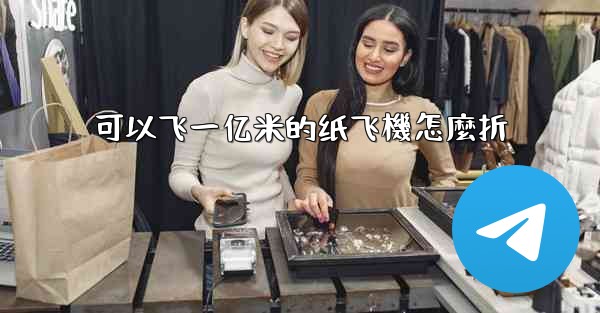 可以飞一亿米的纸飞機怎麼折