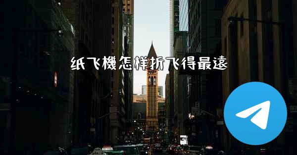纸飞機怎样折飞得最遠