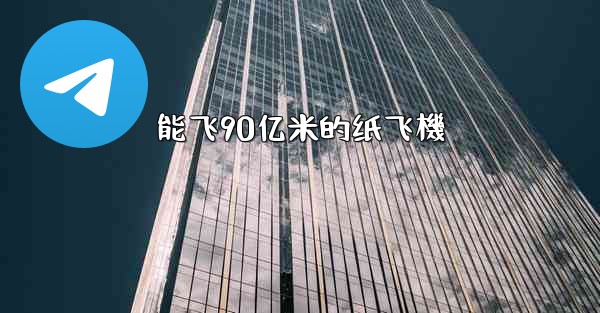 能飞90亿米的纸飞機