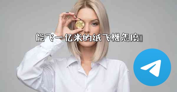 能飞一亿米的纸飞機怎麼叠