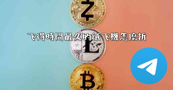 飞得時間最久的纸飞機怎麼折