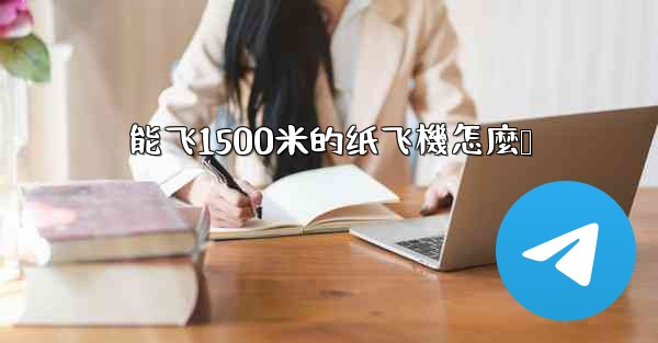 能飞1500米的纸飞機怎麼叠