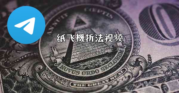 纸飞機折法视频