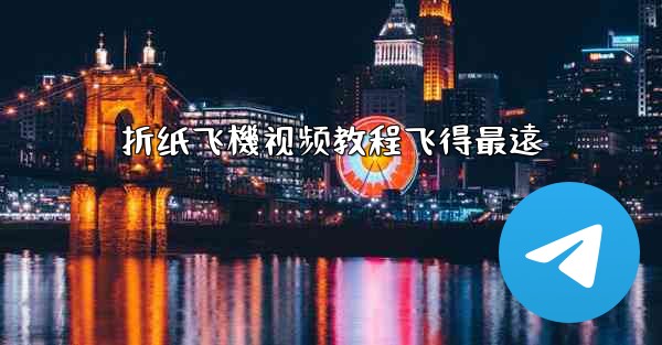 折纸飞機视频教程飞得最遠