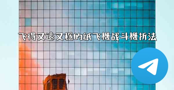 飞得又遠又穩的纸飞機战斗機折法