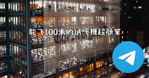 能飞100米的纸飞機超簡單
