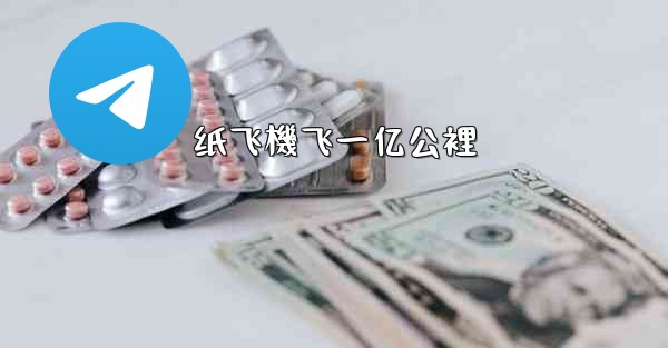 纸飞機飞一亿公裡