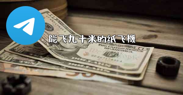 能飞九十米的纸飞機