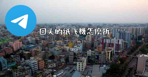 回头的纸飞機怎麼折