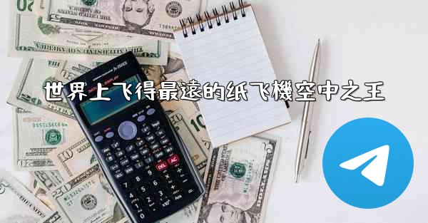 世界上飞得最遠的纸飞機空中之王