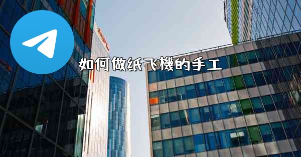 如何做纸飞機的手工