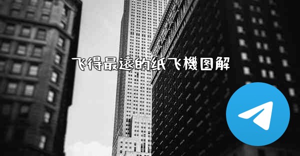 飞得最遠的纸飞機图解