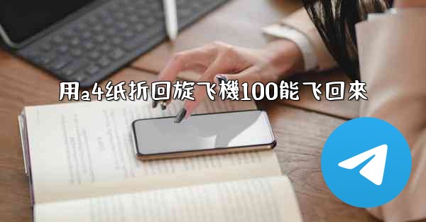 用a4纸折回旋飞機100能飞回來