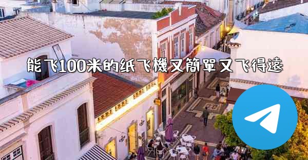 能飞100米的纸飞機又簡單又飞得遠