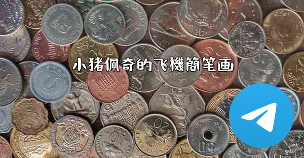 小猪佩奇的飞機簡笔画