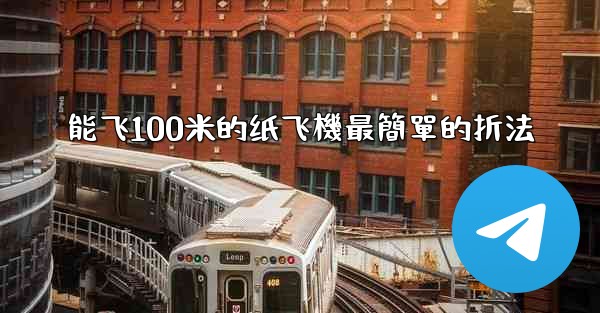 能飞100米的纸飞機最簡單的折法