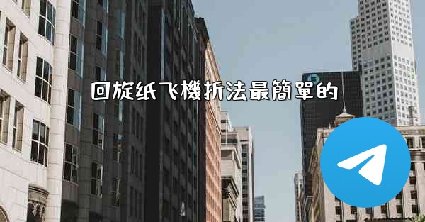 回旋纸飞機折法最簡單的