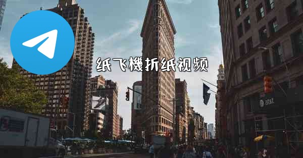 纸飞機折纸视频