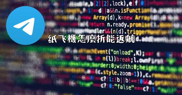 纸飞機怎麼折能返航