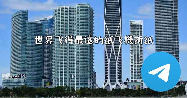 世界飞得最遠的纸飞機折纸