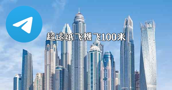 超遠纸飞機飞100米