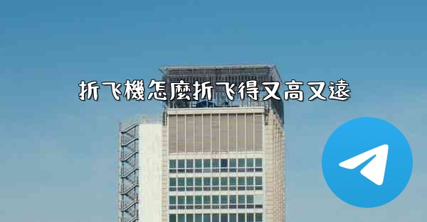 折飞機怎麼折飞得又高又遠