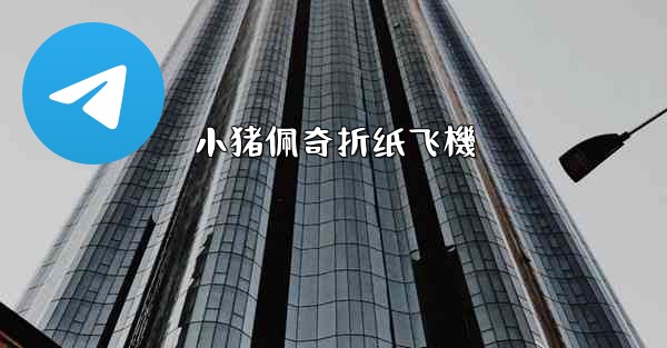 小猪佩奇折纸飞機