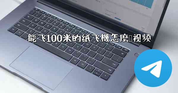 能飞100米的纸飞機怎麼叠视频