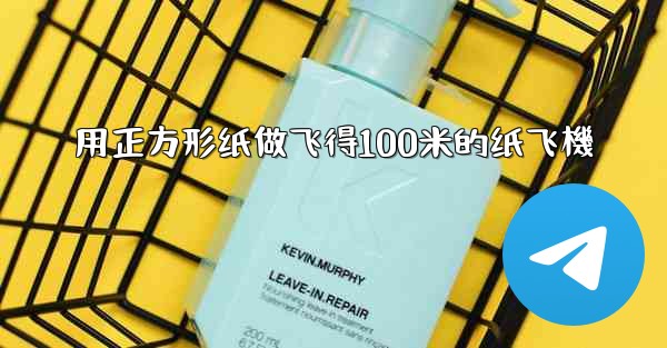 用正方形纸做飞得100米的纸飞機