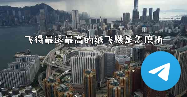 飞得最遠最高的纸飞機是怎麼折