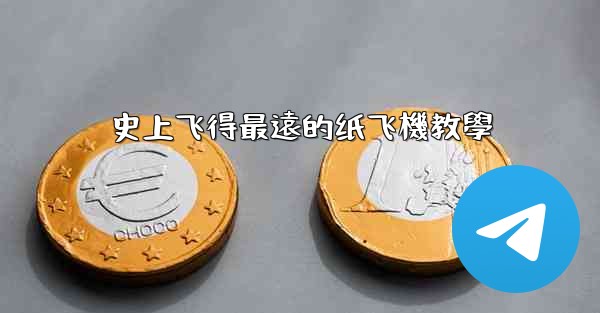 史上飞得最遠的纸飞機教學