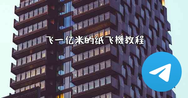 飞一亿米的纸飞機教程