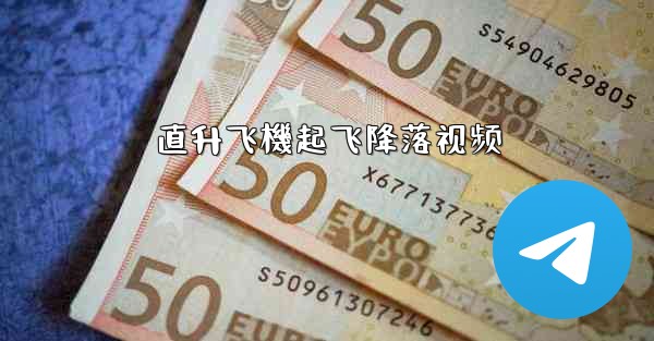 直升飞機起飞降落视频