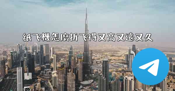 纸飞機怎麼折飞得又高又遠又久