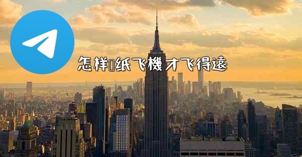 怎样叠纸飞機才飞得遠