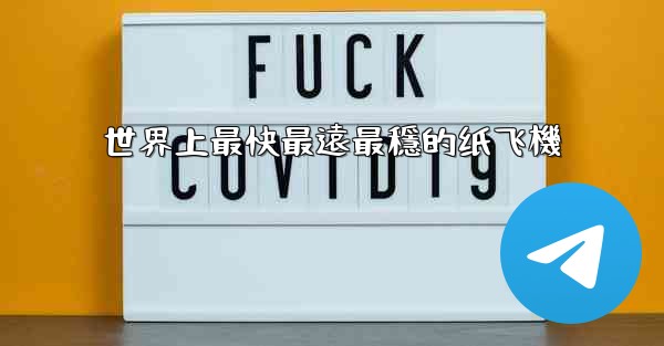 世界上最快最遠最穩的纸飞機