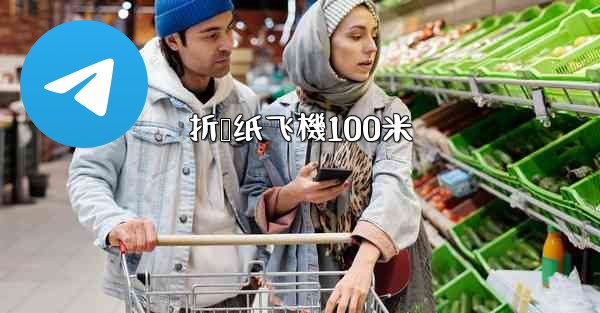 折叠纸飞機100米